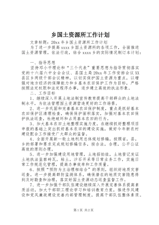 乡国土资源所工作计划