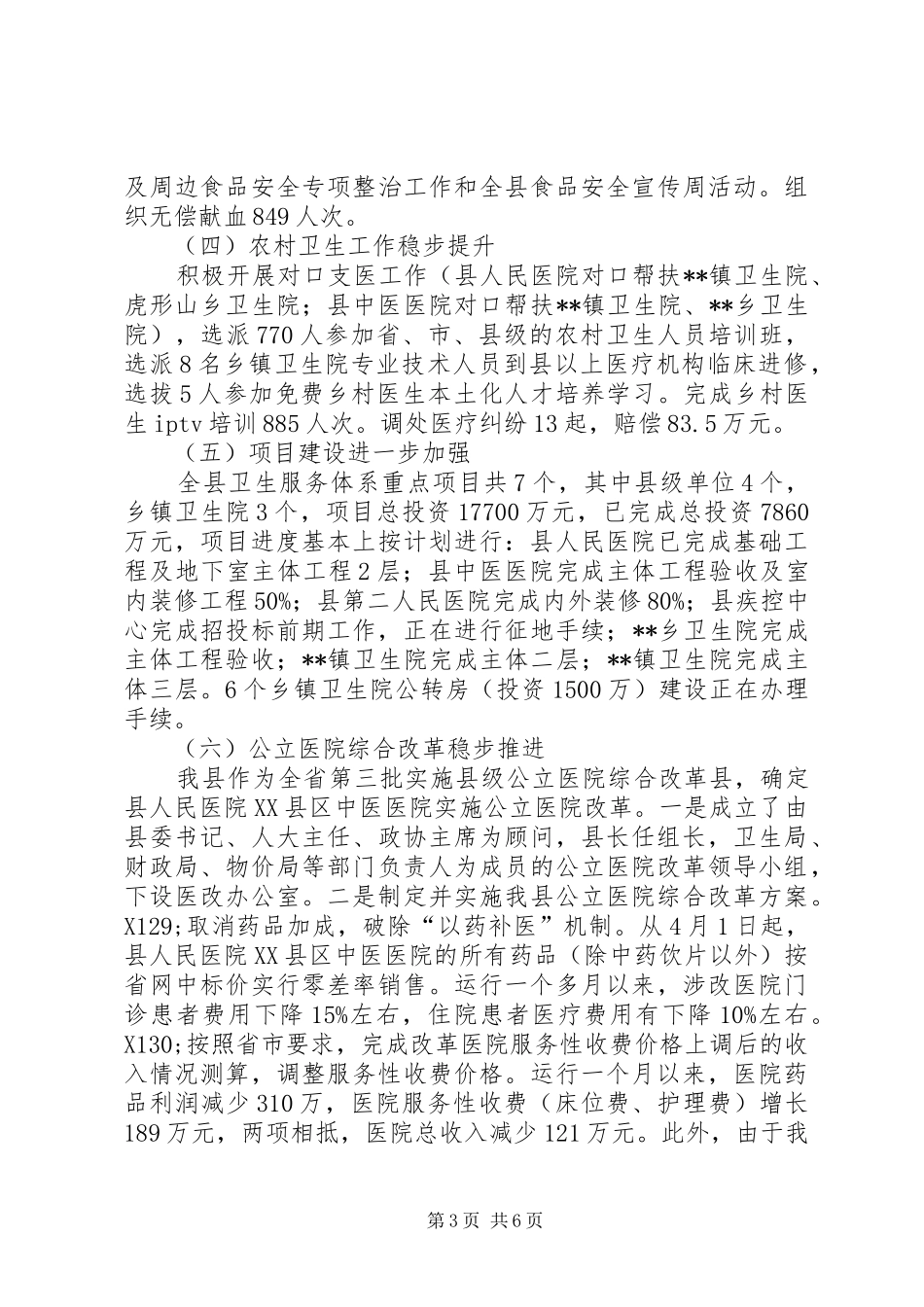 县卫生局XX年上半年工作总结及下半年工作计划_第3页