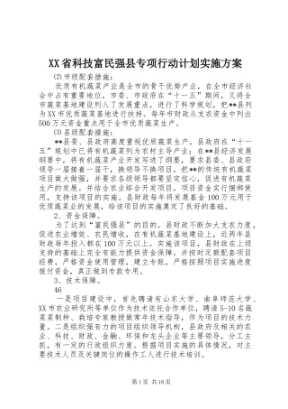XX省科技富民强县专项行动计划实施方案