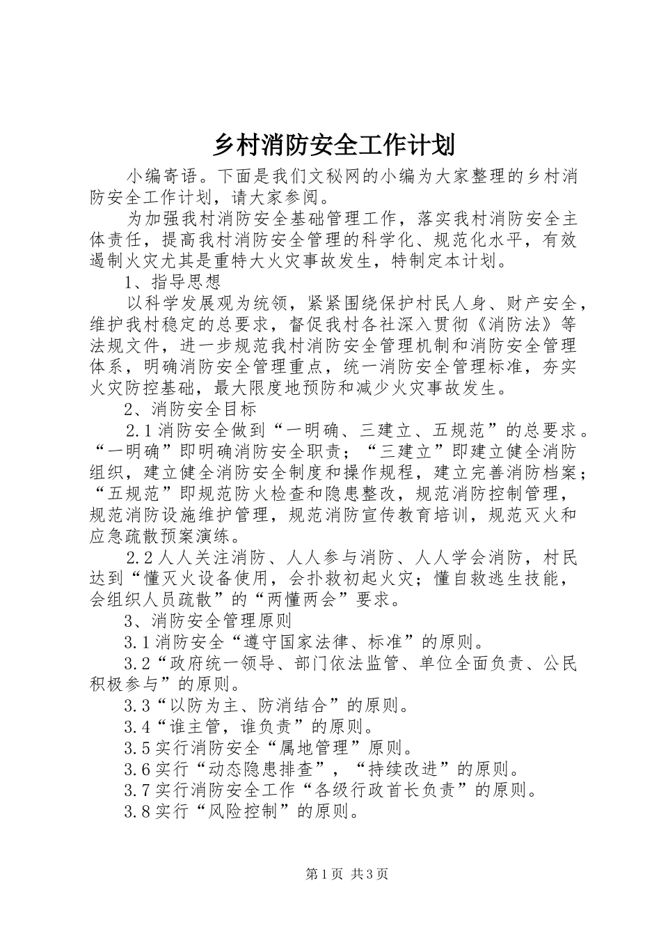 乡村消防安全工作计划_第1页