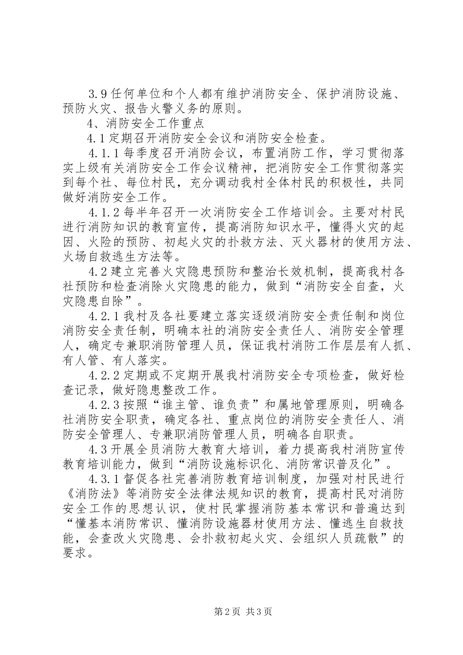 乡村消防安全工作计划_第2页