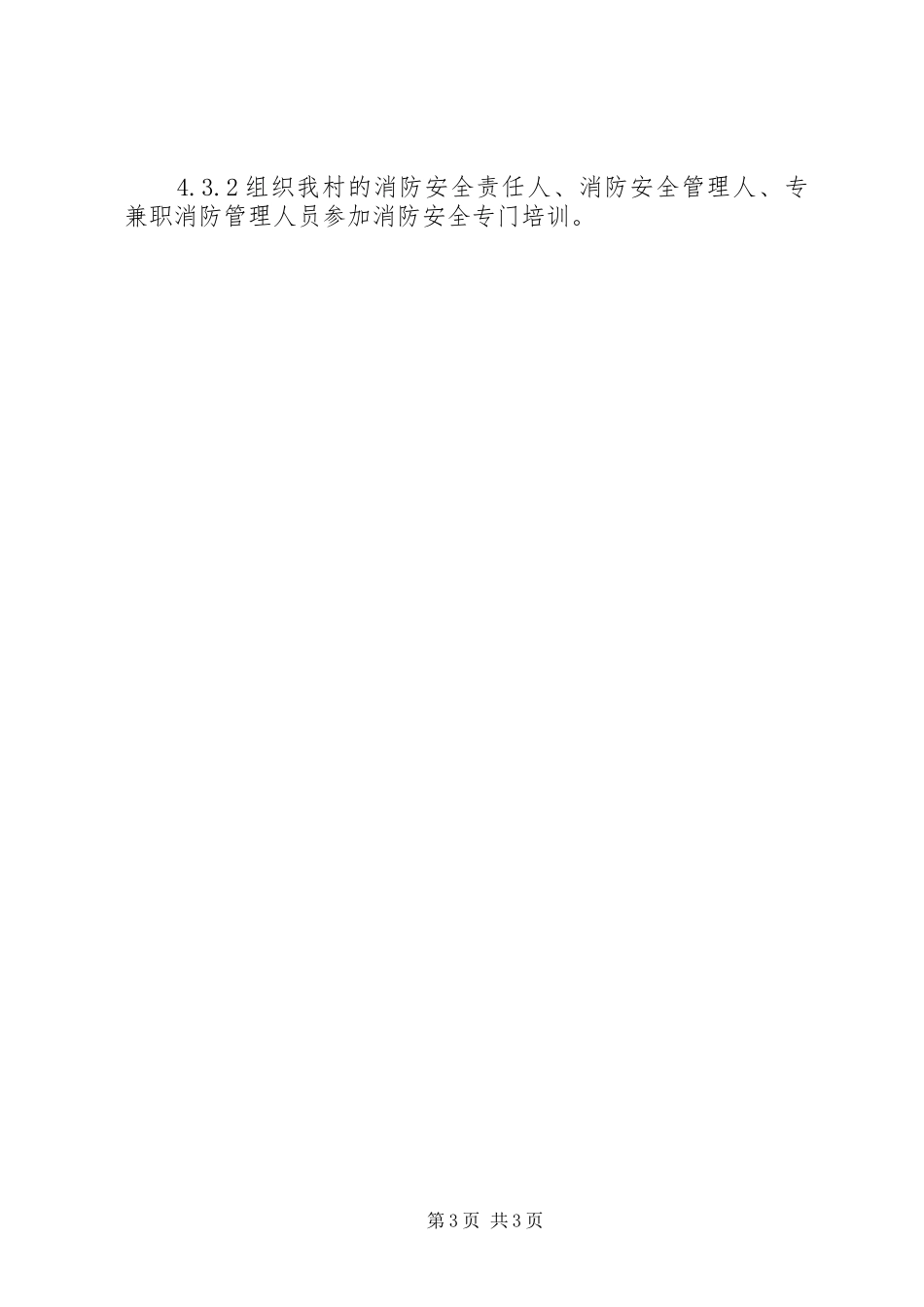 乡村消防安全工作计划_第3页