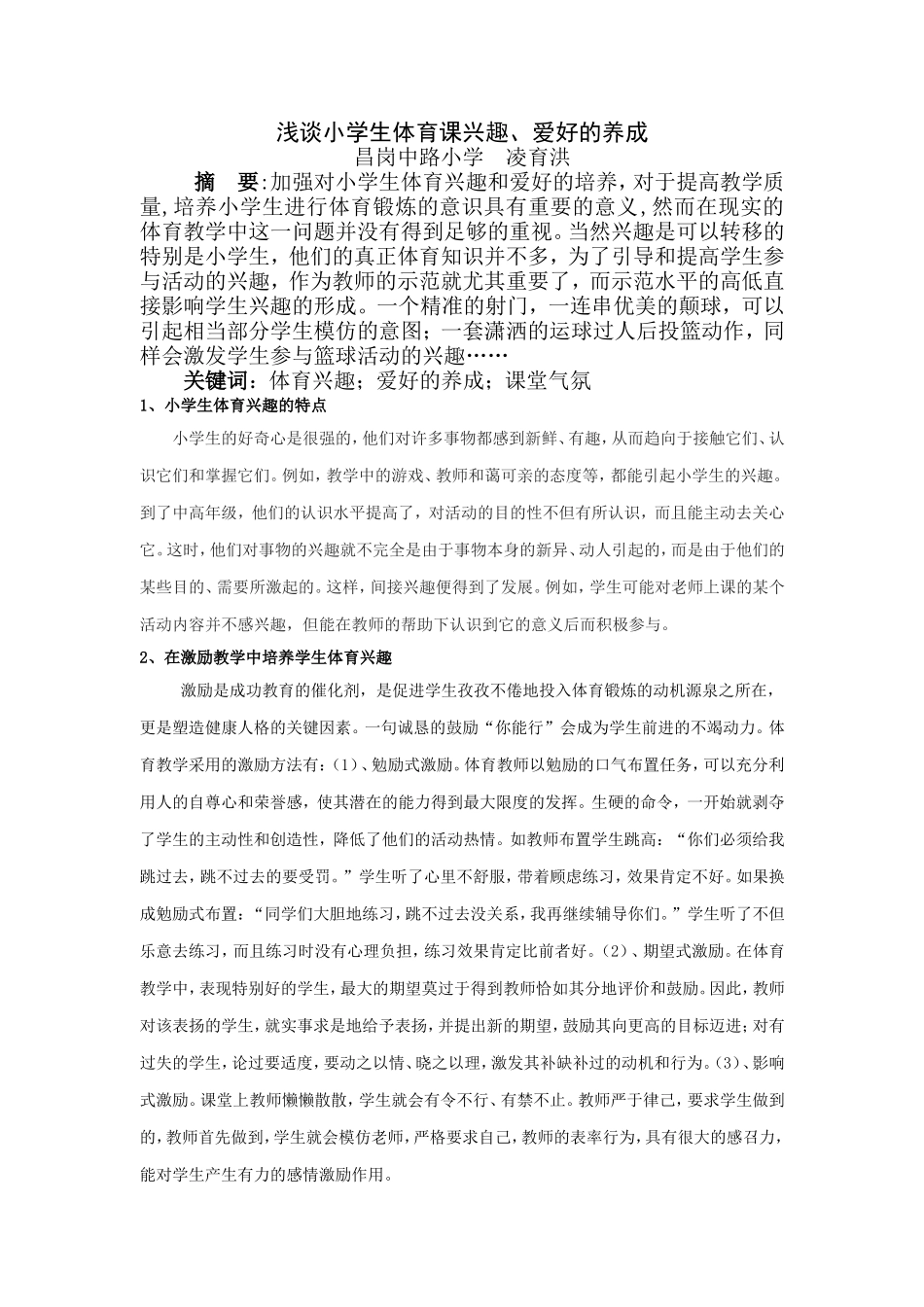 凌育洪浅谈小学生体育课兴趣_第1页