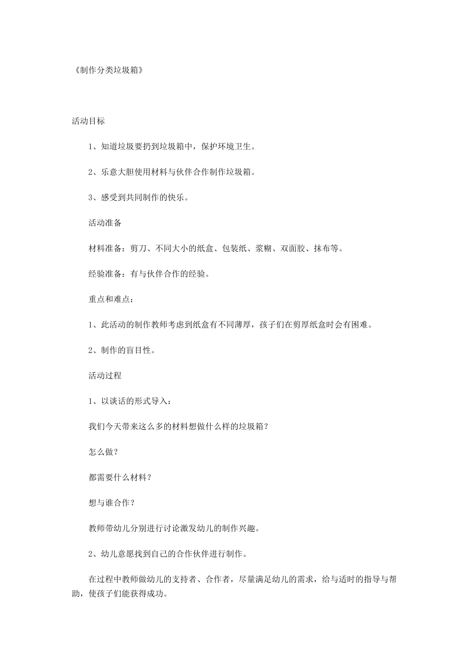 《垃圾的家》环境教案3——制作分类垃圾箱_第1页