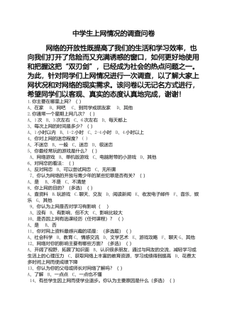 中学生上网情况的调查问卷