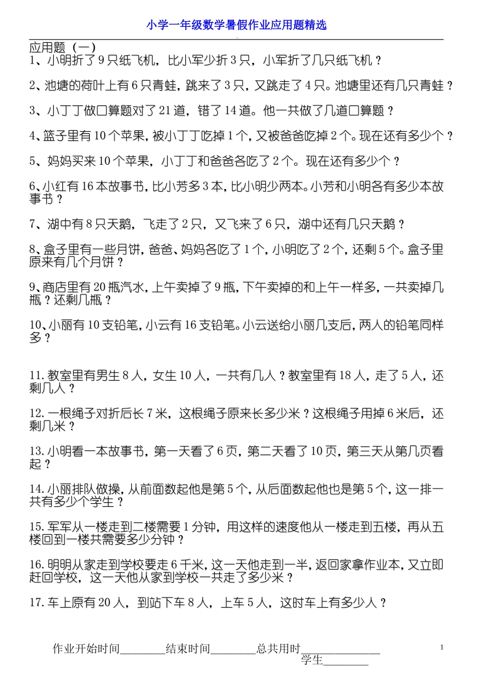 小学一年级数学下册暑假作业应用题精选_第1页