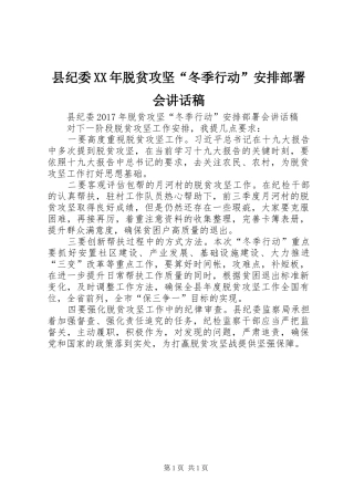 县纪委XX年脱贫攻坚“冬季行动”安排部署会讲话稿