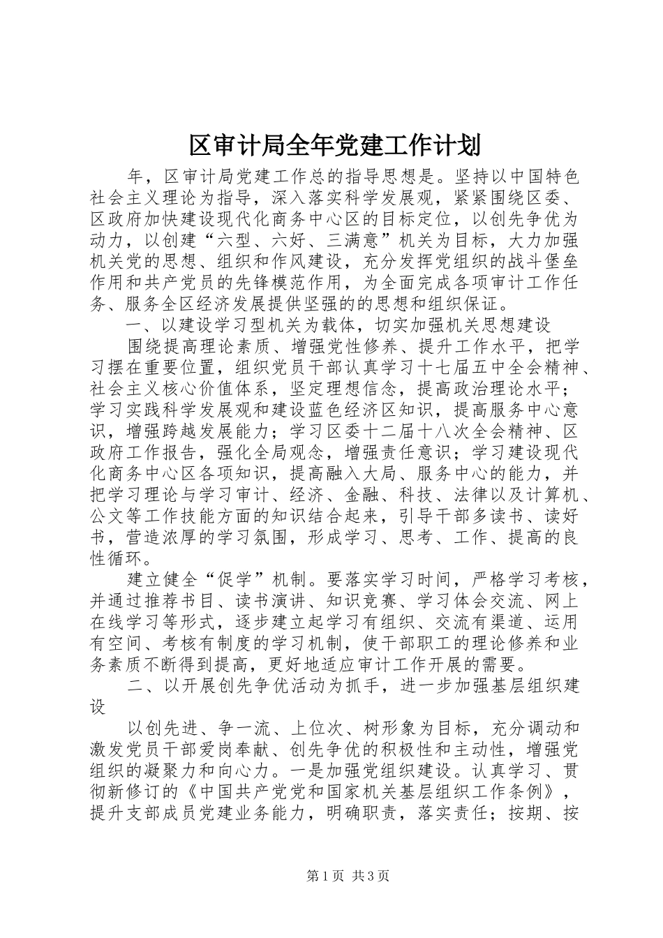 区审计局全年党建工作计划_第1页
