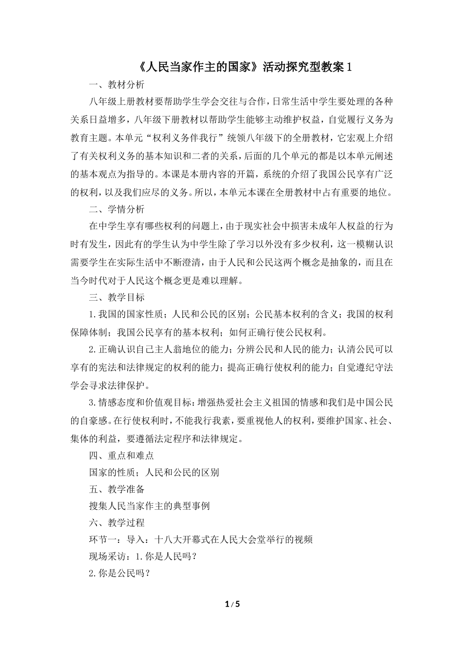 《人民当家作主的国家》活动探究型教案1_第1页