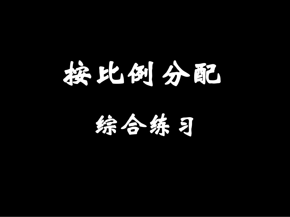 按比例分配练习_第1页