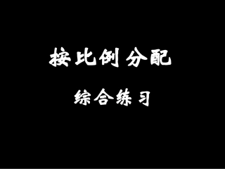 按比例分配练习