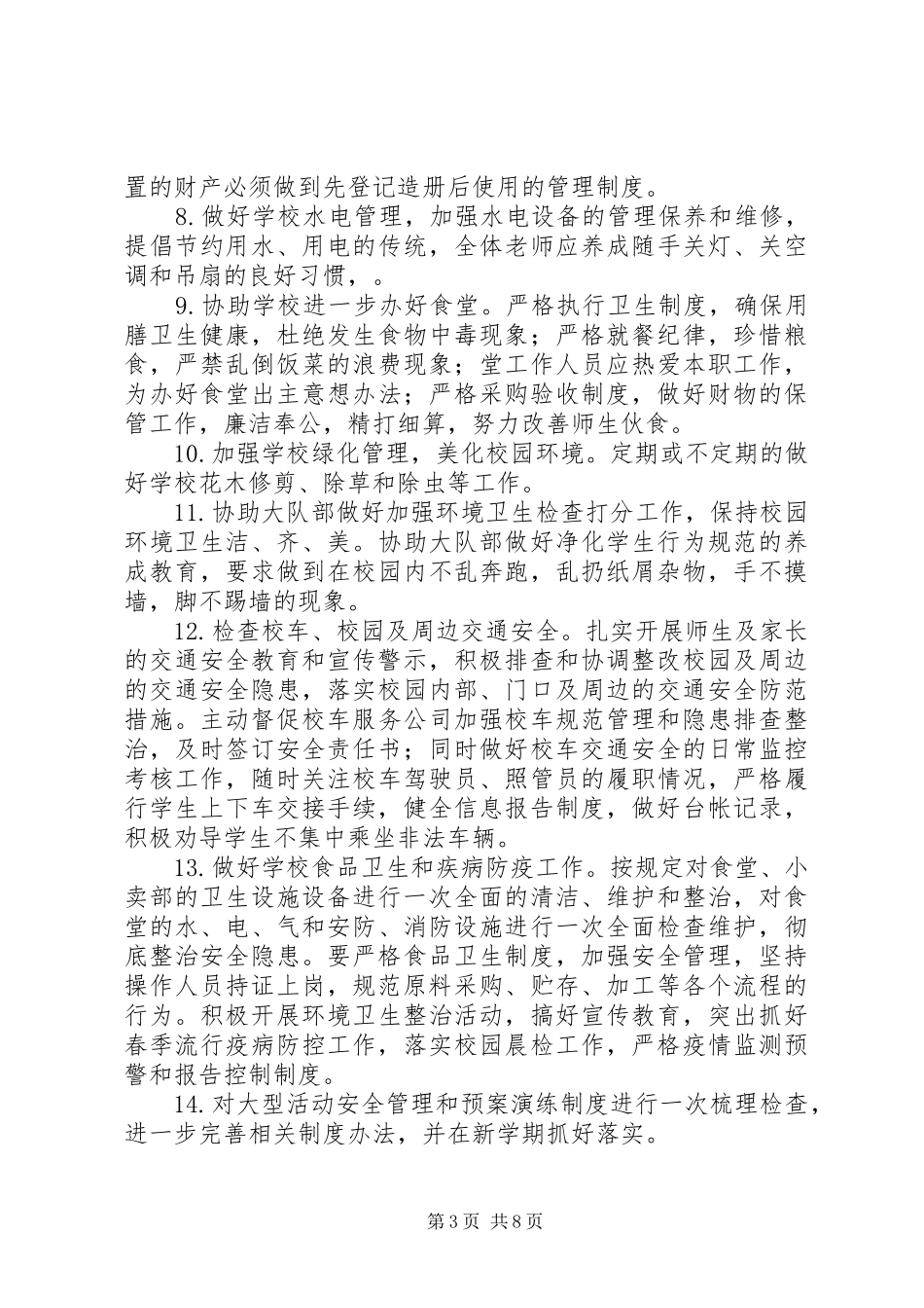 XX年度某小学总务处工作计划_第3页