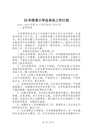XX年度某小学总务处工作计划