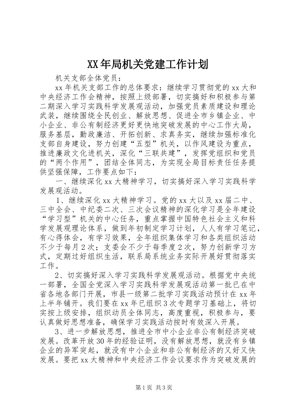 XX年局机关党建工作计划_1_第1页