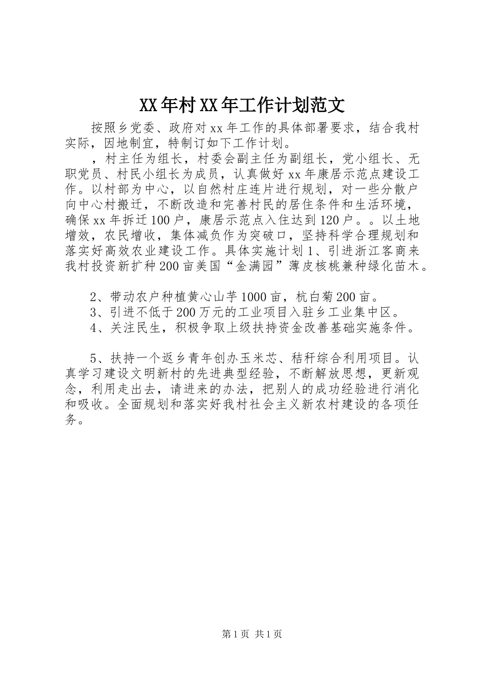 XX年村XX年工作计划范文_第1页
