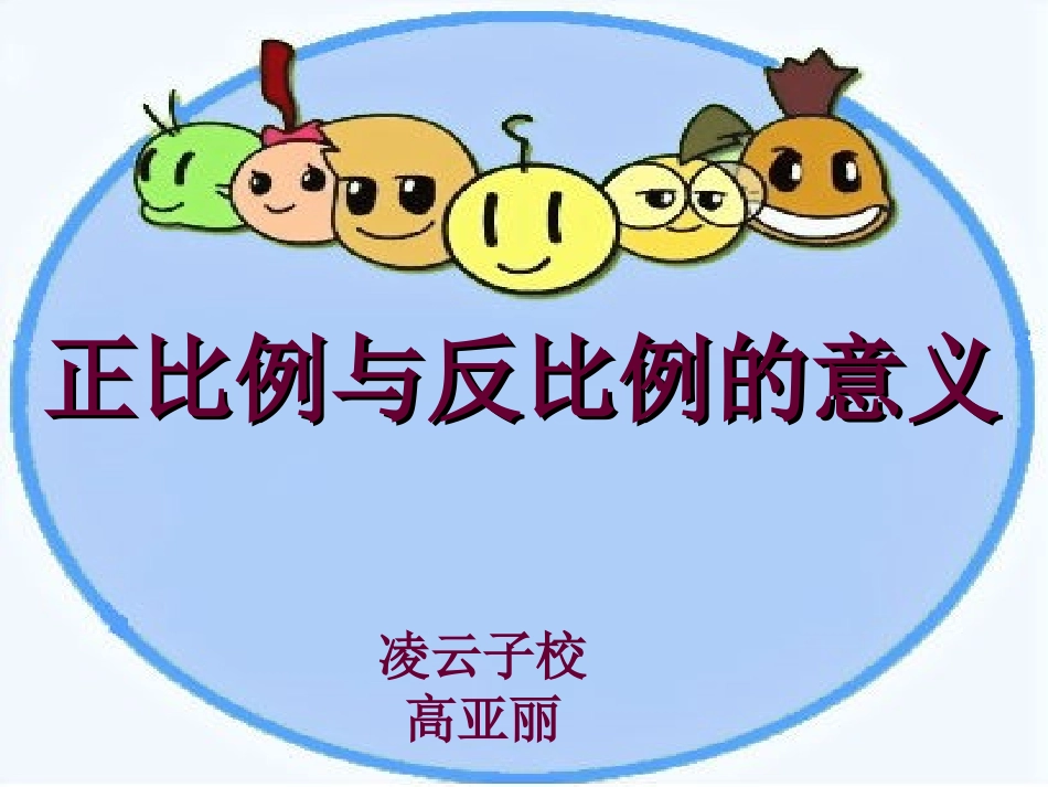 正比例与反比例意义_第1页