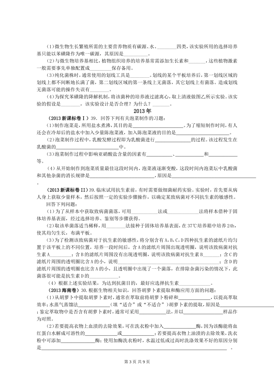 《选修1：生物技术实践》历年真题_第3页