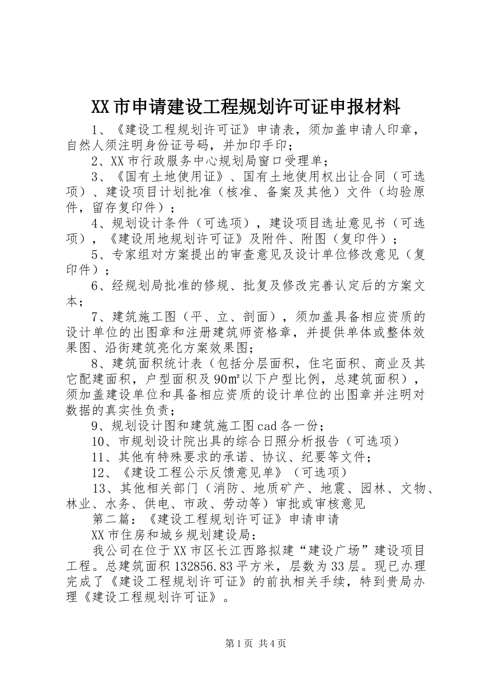 XX市申请建设工程规划许可证申报材料_第1页