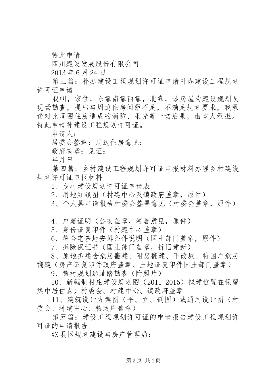 XX市申请建设工程规划许可证申报材料_第2页