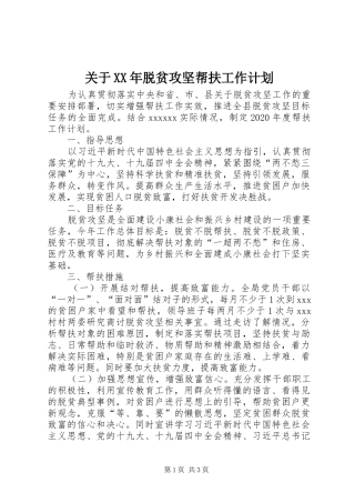 关于XX年脱贫攻坚帮扶工作计划