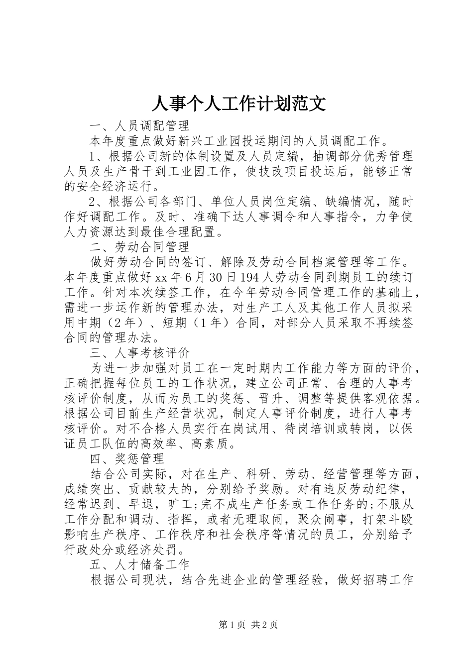 人事个人工作计划范文_第1页