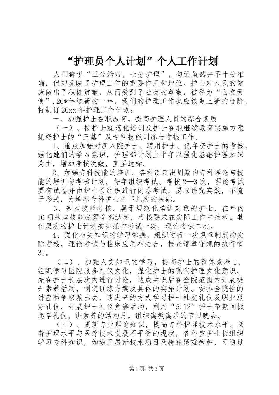 “护理员个人计划”个人工作计划_第1页