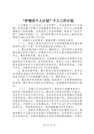 “护理员个人计划”个人工作计划