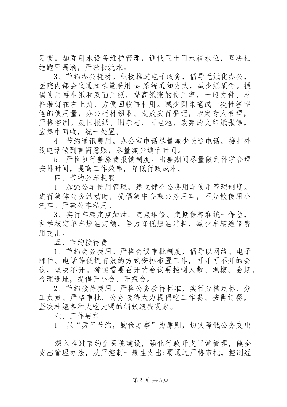 医院节能降耗的工作计划范文_第2页