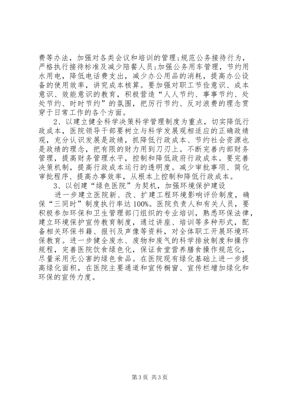 医院节能降耗的工作计划范文_第3页