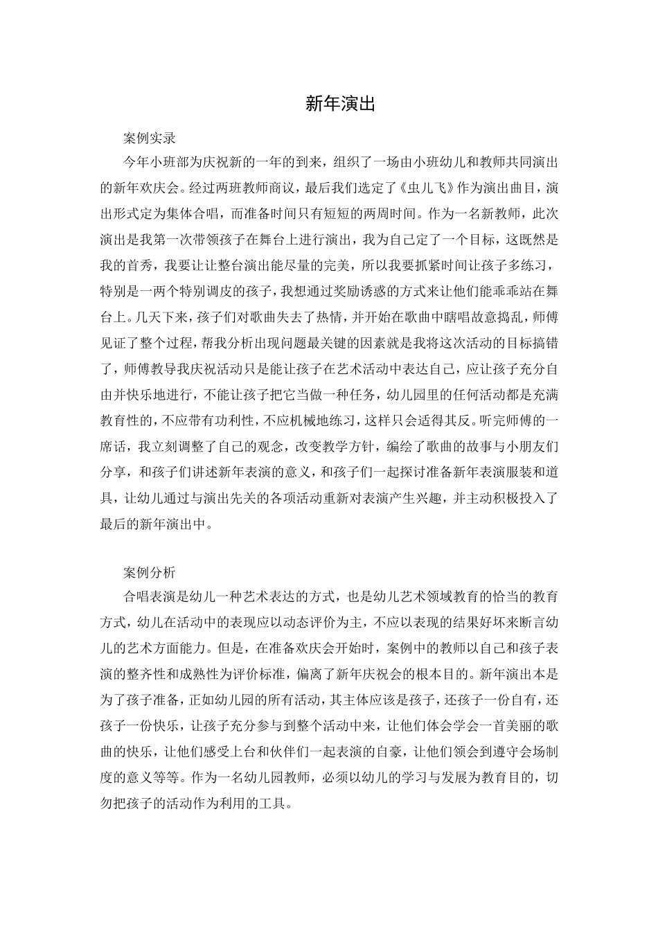 教学案例共享：新年演出_第1页