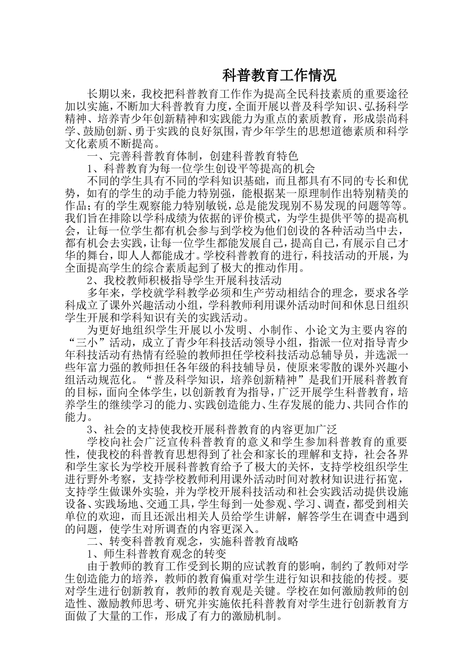 学校科普教育工作总结-副本123_第1页
