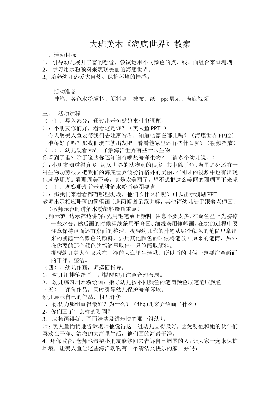 大班美术《海底世界》活动设计_第1页