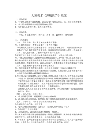 大班美术《海底世界》活动设计