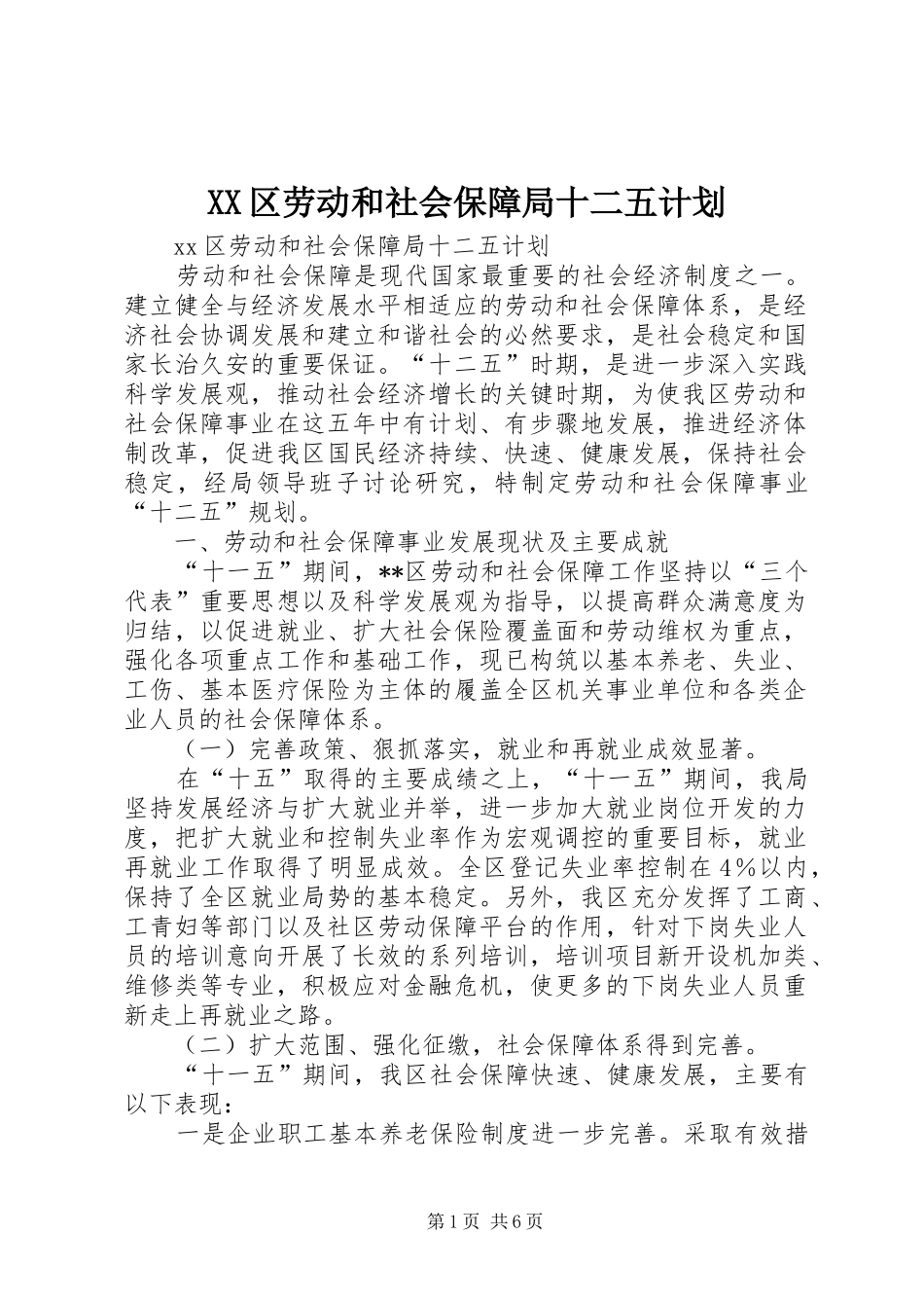 XX区劳动和社会保障局十二五计划_第1页