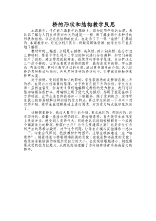 桥的形状和结构教学反思