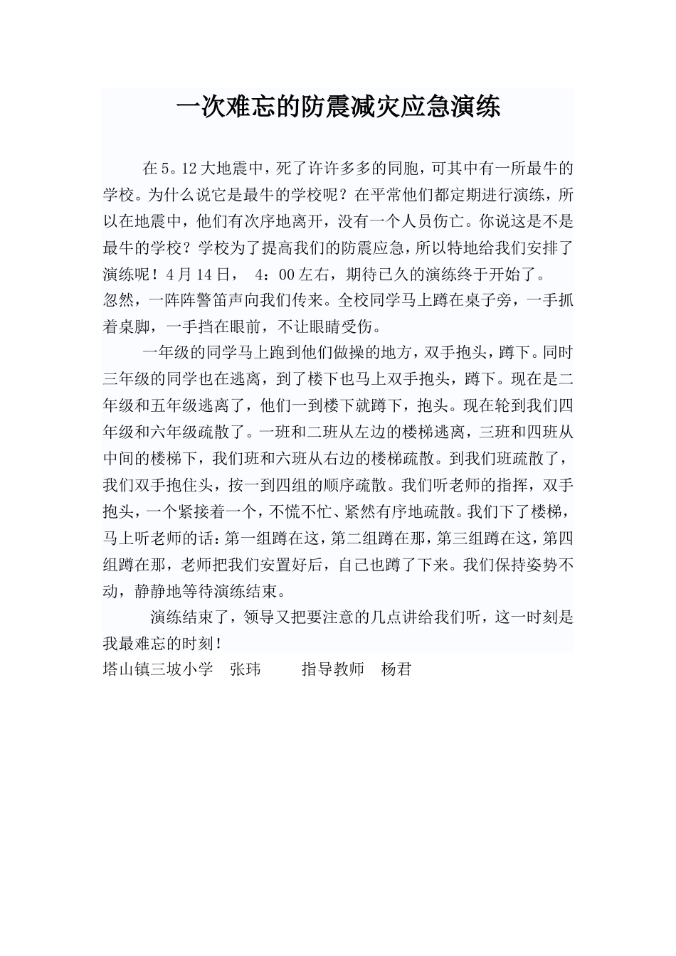 一次难忘的防震减灾应急演练_第1页