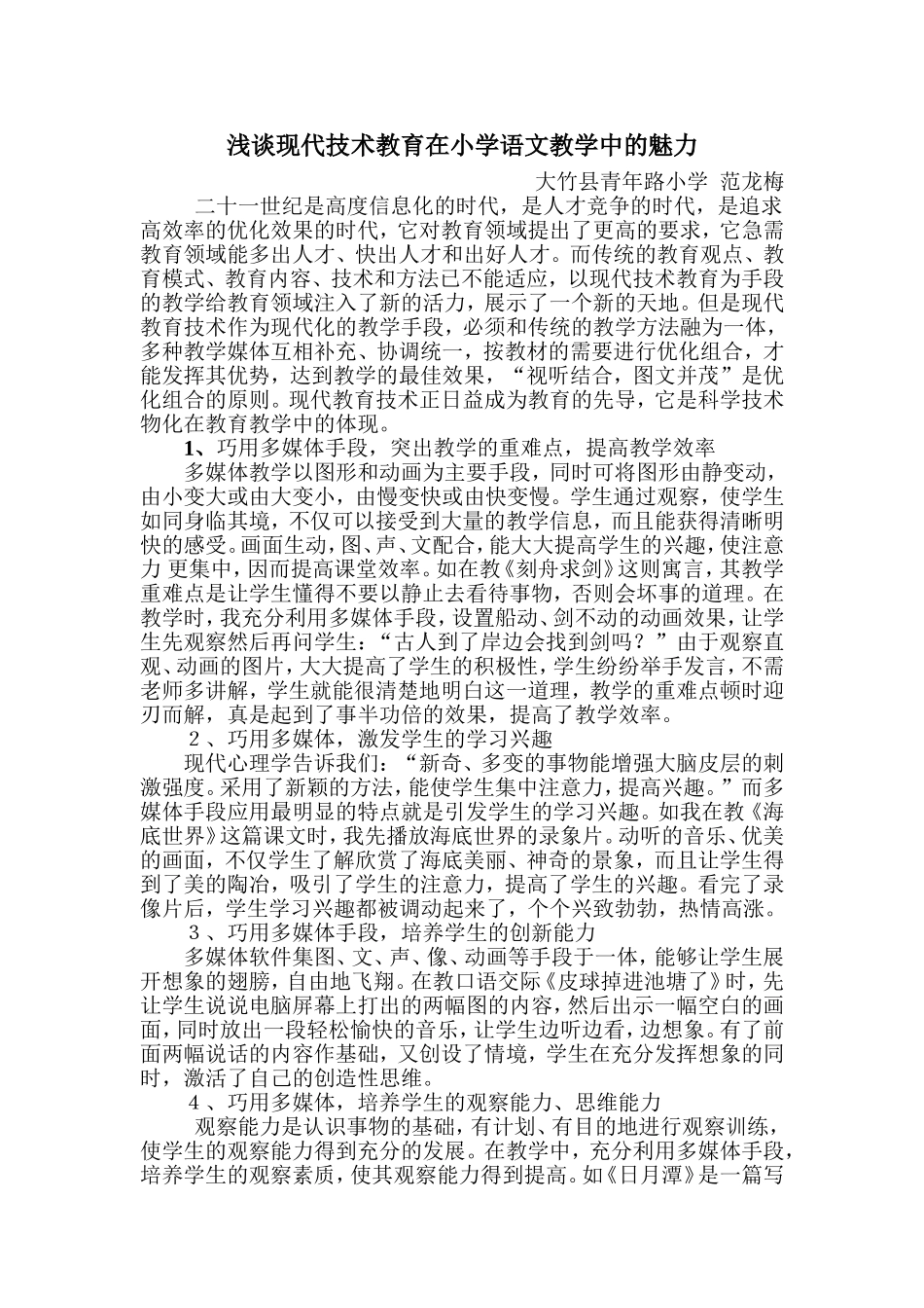 浅谈现代技术教育在小学语文教学中的魅力_第1页