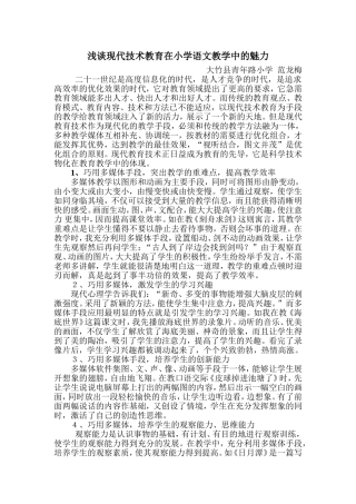 浅谈现代技术教育在小学语文教学中的魅力