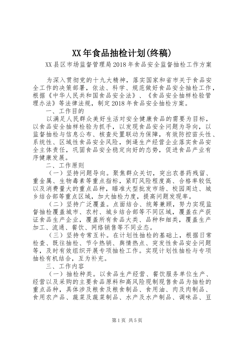 XX年食品抽检计划(终稿)_第1页