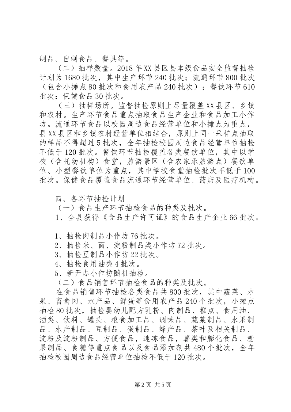 XX年食品抽检计划(终稿)_第2页