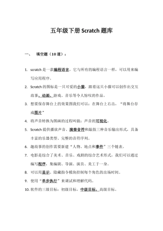 五年级下册Scratch题库