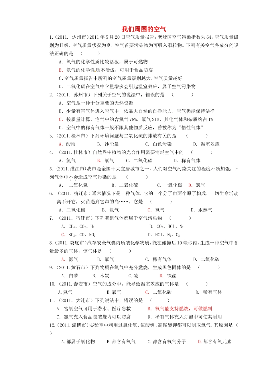 中考化学新题分类汇编（中考真题+模拟新题我们周围的空气_第1页