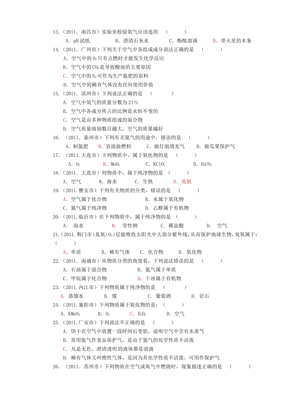 中考化学新题分类汇编（中考真题+模拟新题我们周围的空气_第2页