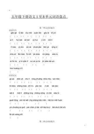 五年级下册语文词语盘点看拼音写词语1至8单元