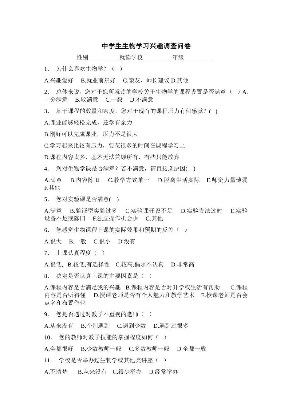 中学生生物学习兴趣调查问卷 (3)_第1页