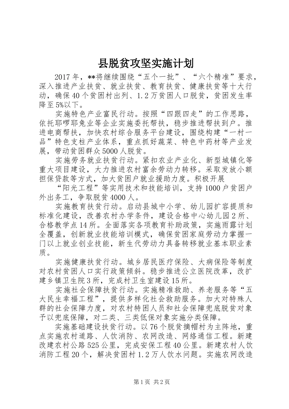 县脱贫攻坚实施计划_第1页