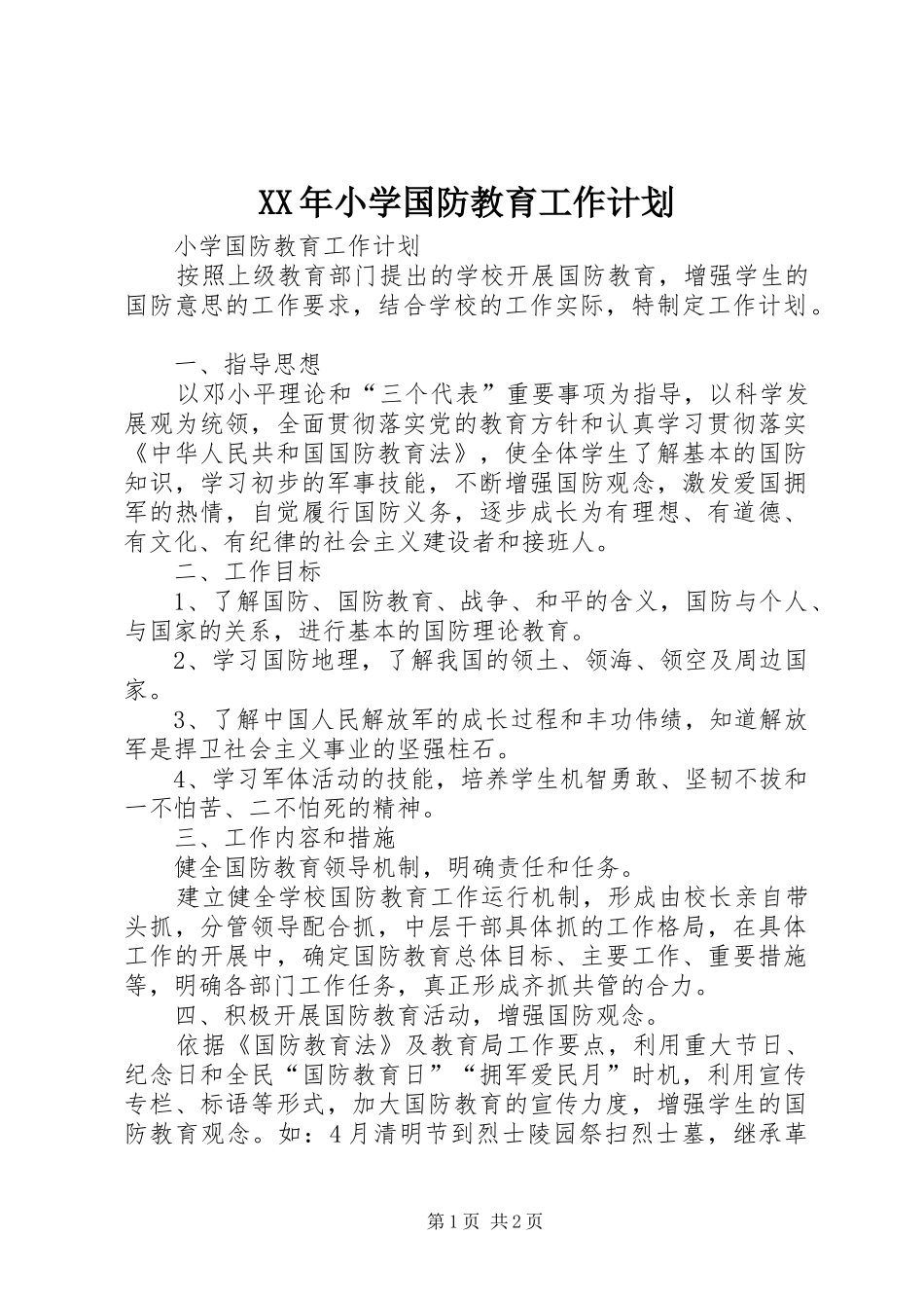 XX年小学国防教育工作计划_第1页