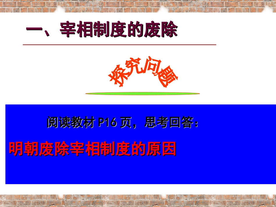 明清君主专制的加强【人教版】课件_第2页