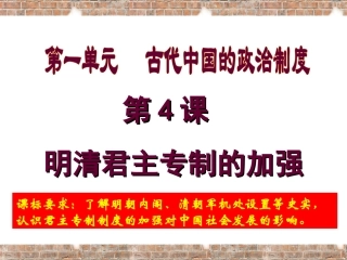 明清君主专制的加强【人教版】课件