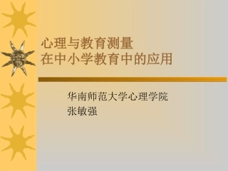 心理测量在中小学教育中的应用(2)